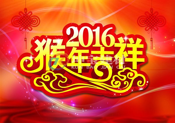 2016新年快乐