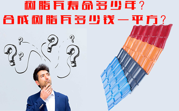 树脂瓦能用多少年？树脂瓦多少钱一平方？